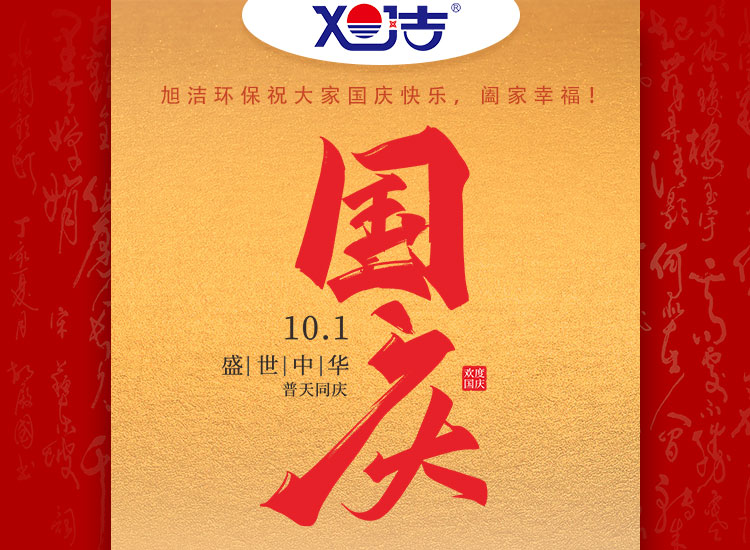 旭潔環(huán)保祝大家國(guó)慶節(jié)幸福安康！