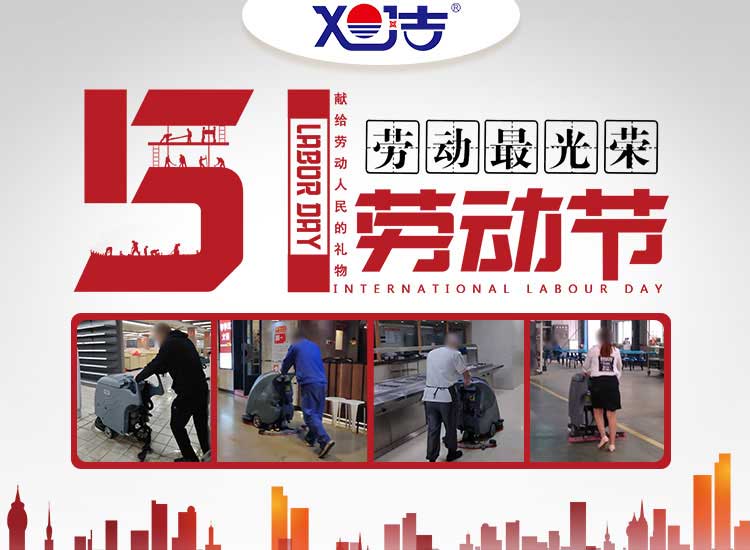 南昌旭潔環(huán)?？萍及l(fā)展有限公司祝大家五一勞動(dòng)節(jié)快樂