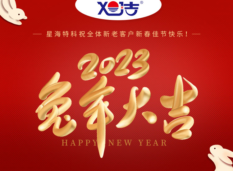 旭潔環(huán)保祝大家兔年吉祥如意、財(cái)源廣進(jìn)！