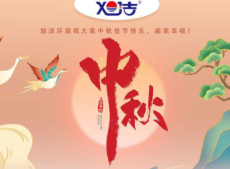 旭潔環(huán)保祝大家中秋佳節(jié)快樂    闔家幸福！