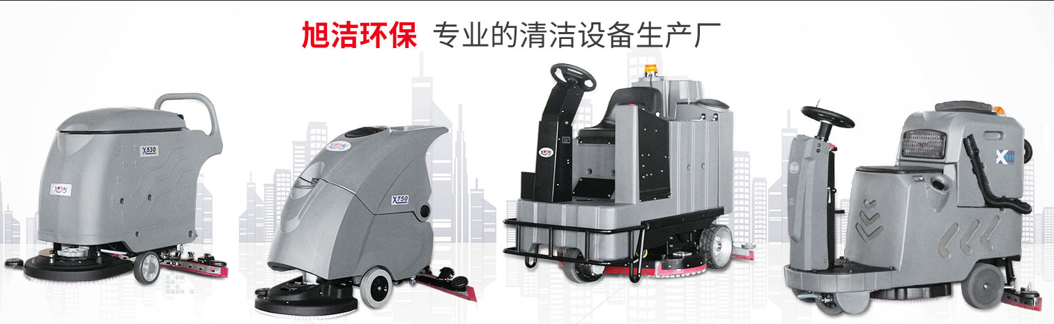 江西大型清潔設(shè)備多功能洗地機(jī)和電動(dòng)<a href=http://www.modelkot.com target=_blank class=infotextkey>掃地車生產(chǎn)廠</a>南昌旭潔環(huán)?？萍及l(fā)展有限公司