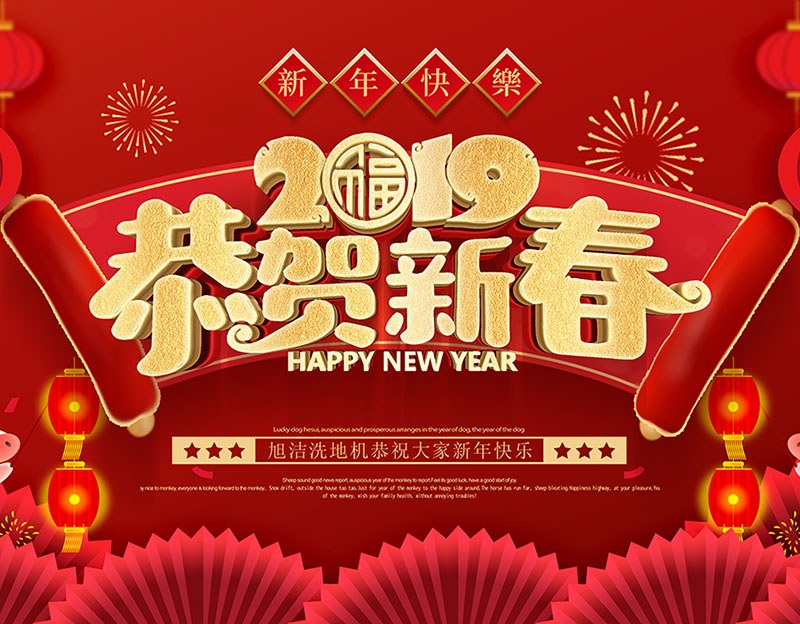 新年快樂！旭潔環(huán)保放假通知